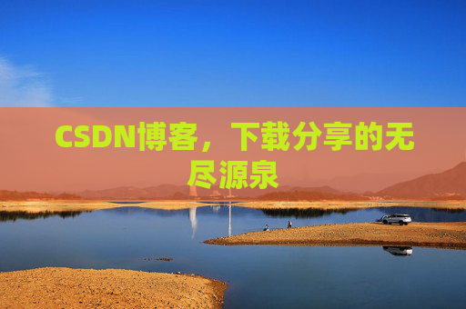 CSDN博客,下载分享的无尽源泉