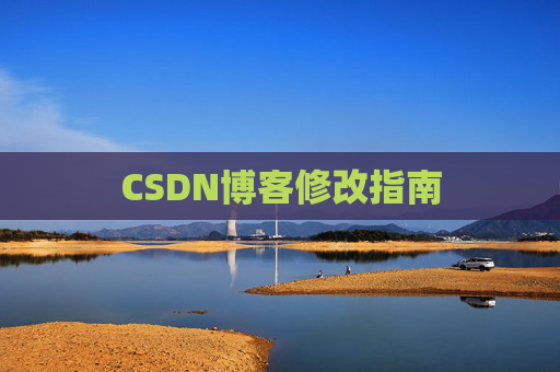 CSDN博客修改指南
